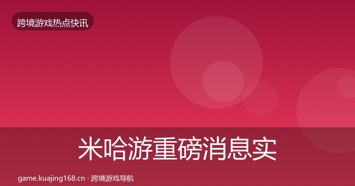 米哈游重磅消息实践指南·第1101篇