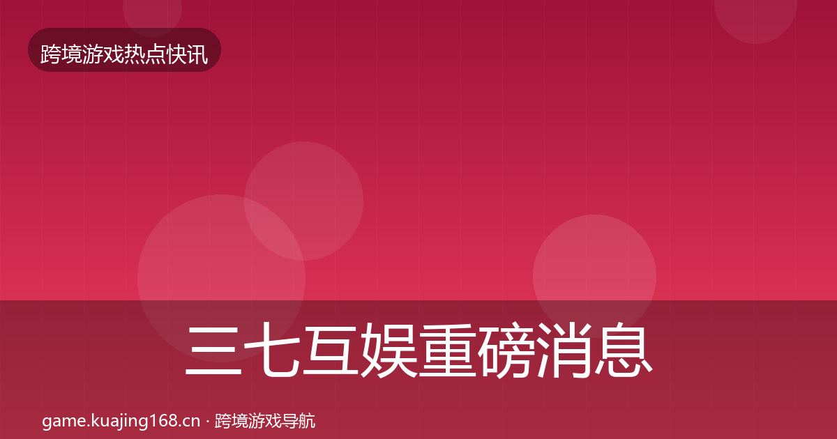 三七互娱重磅消息入门到进阶·第1101篇