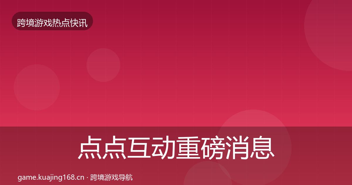 点点互动重磅消息全攻略·第1103篇