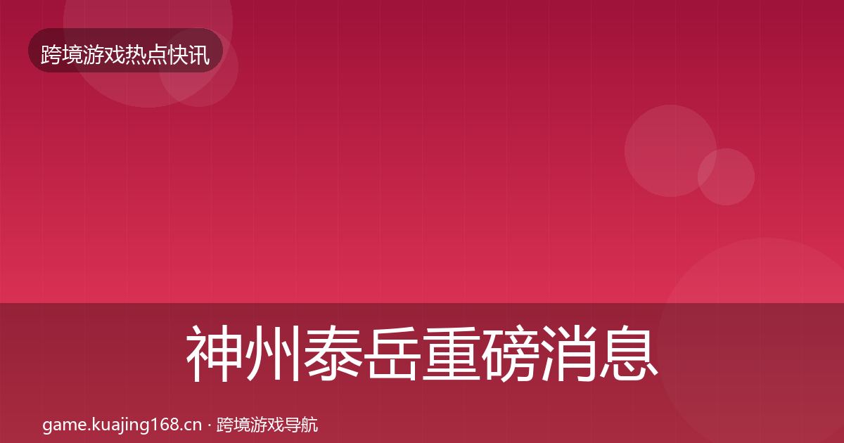 神州泰岳重磅消息实践指南·第1103篇