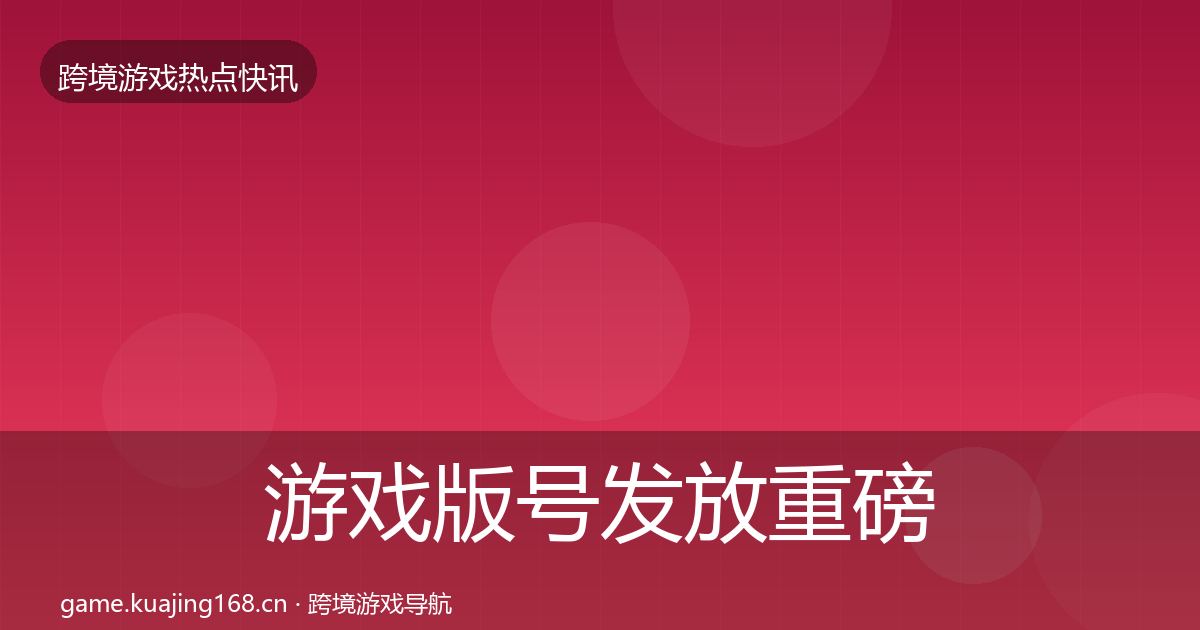游戏版号发放重磅消息要点梳理·第1103篇