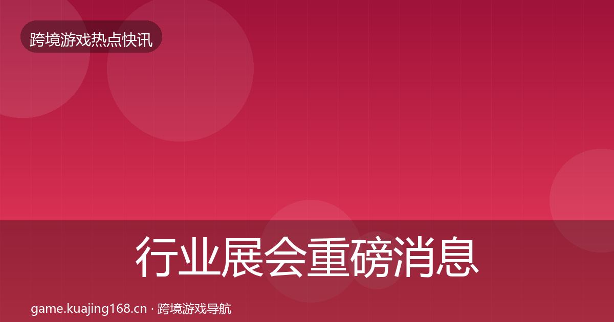 行业展会重磅消息要点梳理·第1104篇