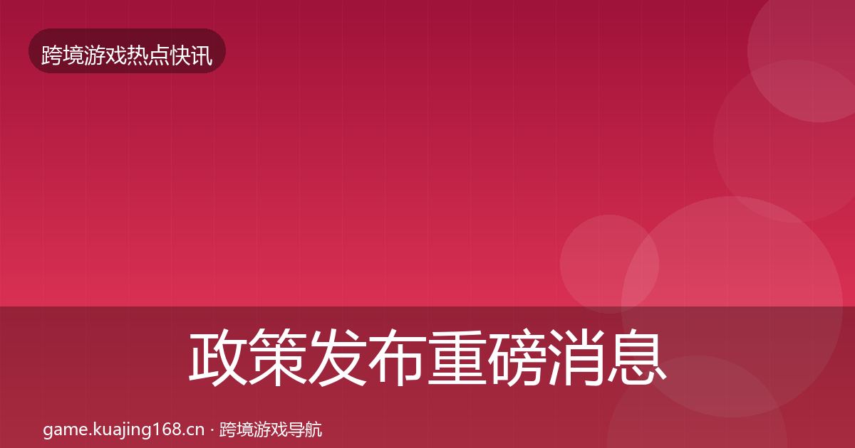 政策发布重磅消息入门到进阶·第1104篇