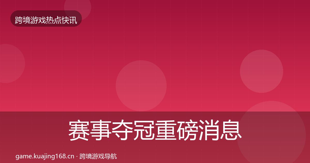 赛事夺冠重磅消息实践指南·第1105篇