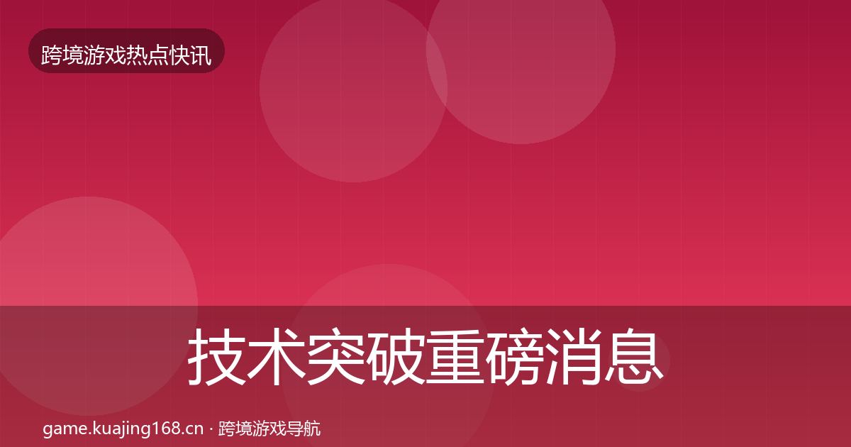 技术突破重磅消息要点梳理·第1105篇