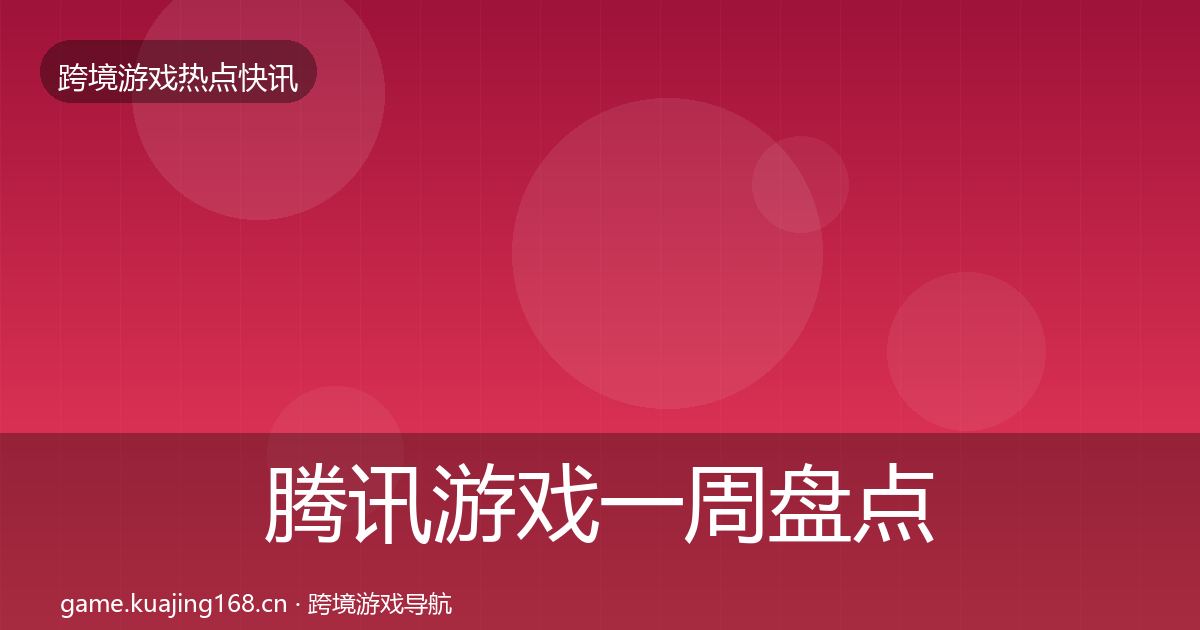 腾讯游戏一周盘点全攻略·第1106篇