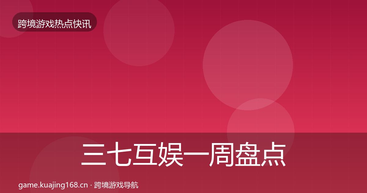 三七互娱一周盘点入门到进阶·第1106篇
