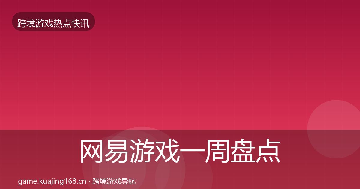 网易游戏一周盘点全攻略·第1107篇