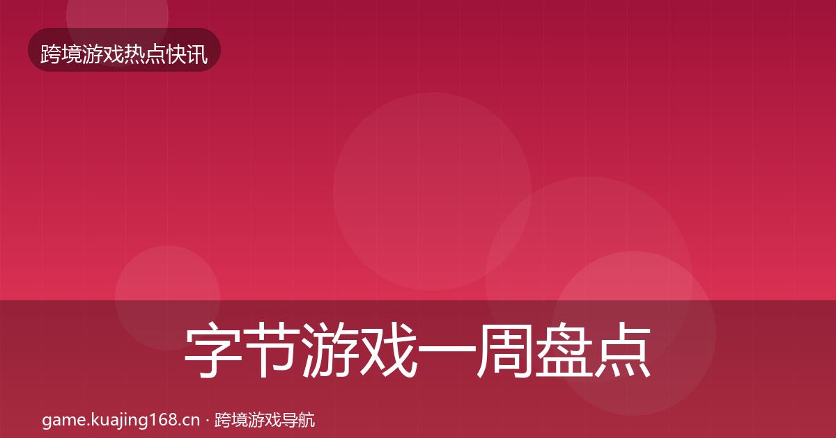 字节游戏一周盘点实践指南·第1107篇