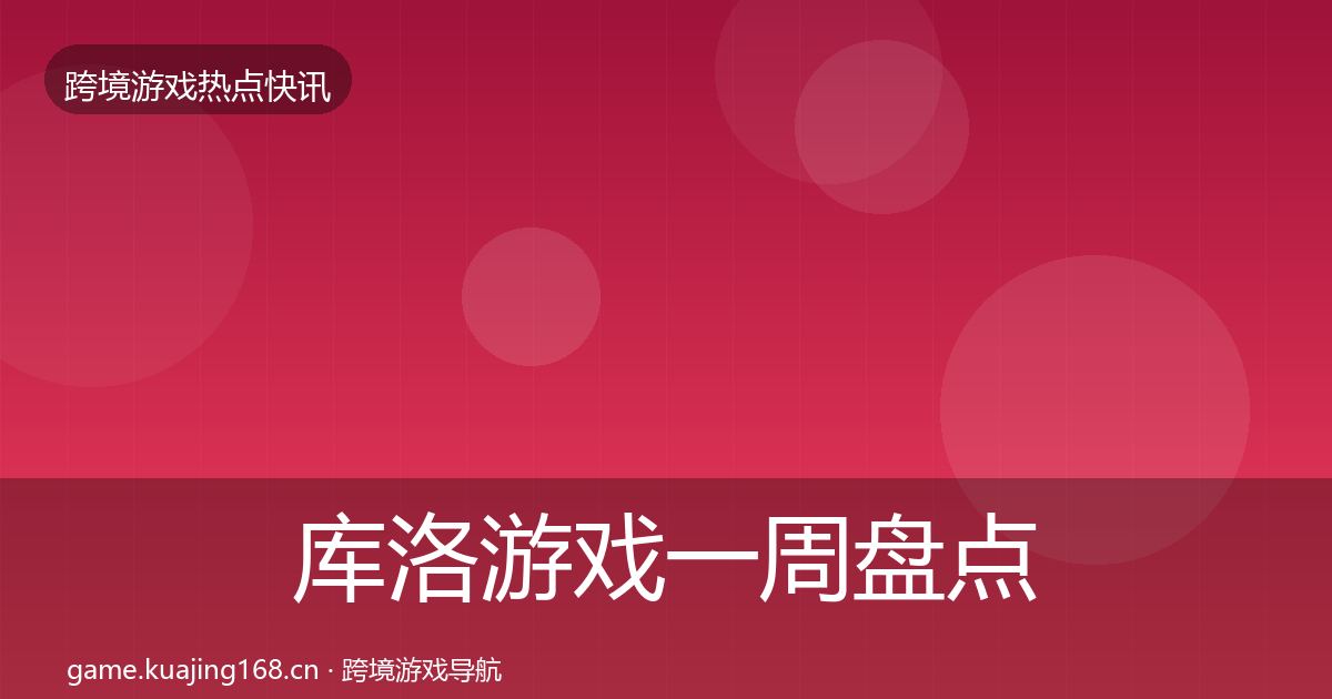 库洛游戏一周盘点入门到进阶·第1107篇