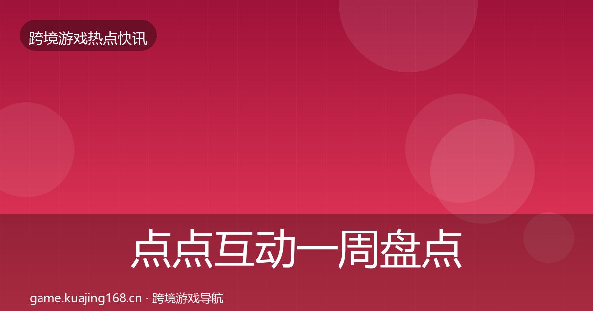 点点互动一周盘点全攻略·第1108篇