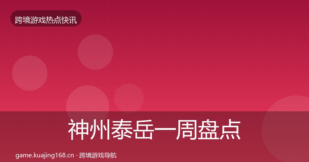 神州泰岳一周盘点实践指南·第1108篇