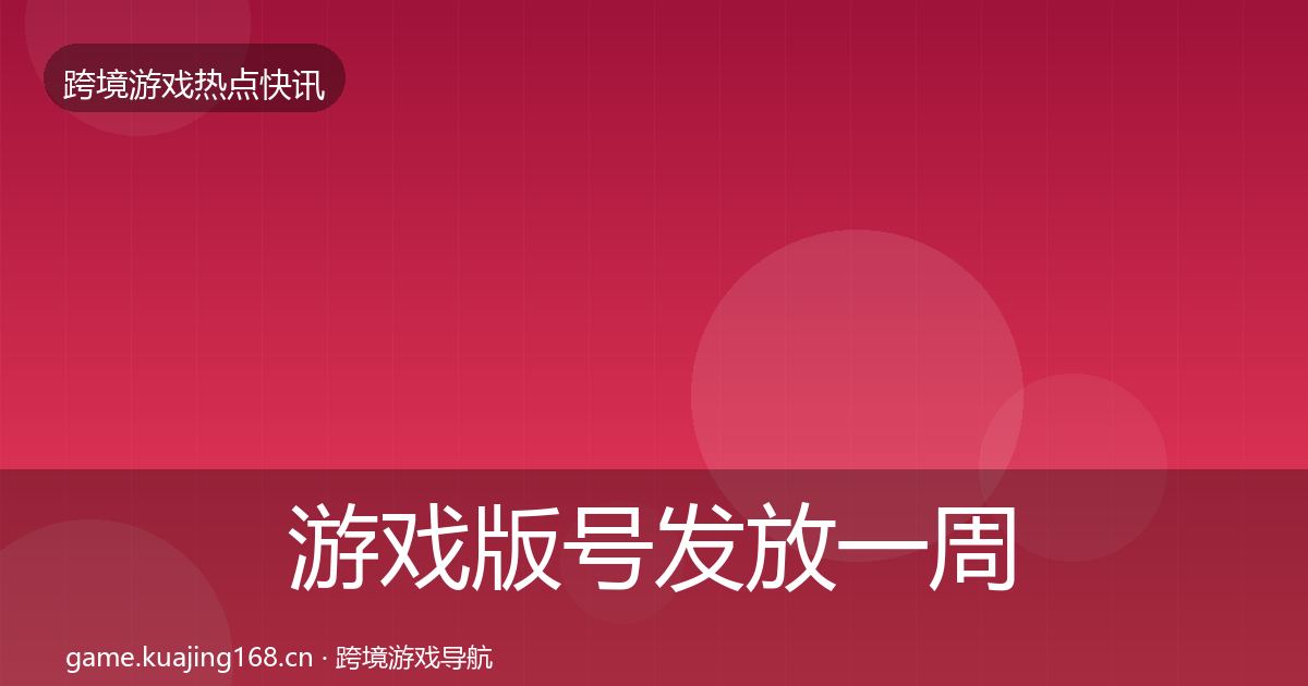 游戏版号发放一周盘点要点梳理·第1108篇