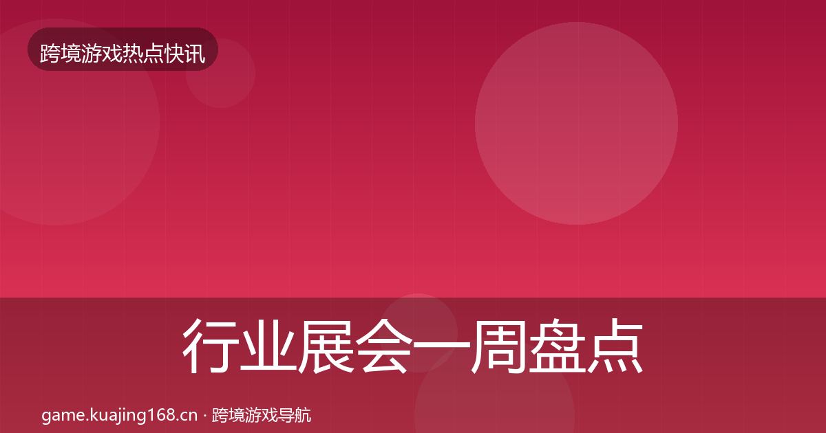 行业展会一周盘点要点梳理·第1109篇