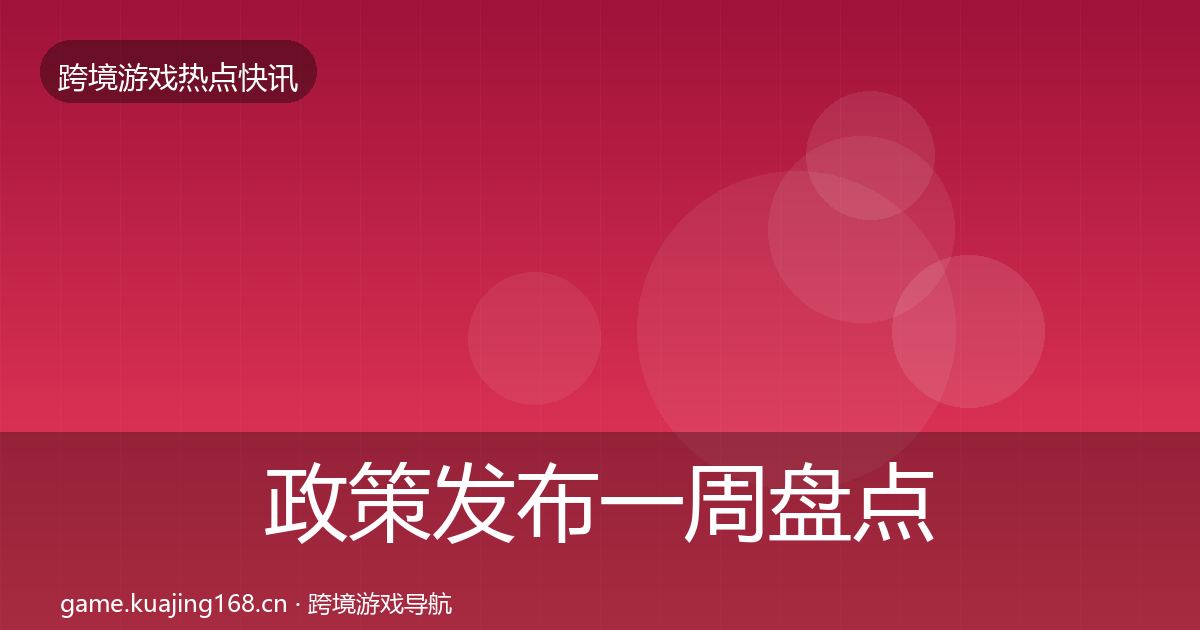 政策发布一周盘点入门到进阶·第1109篇