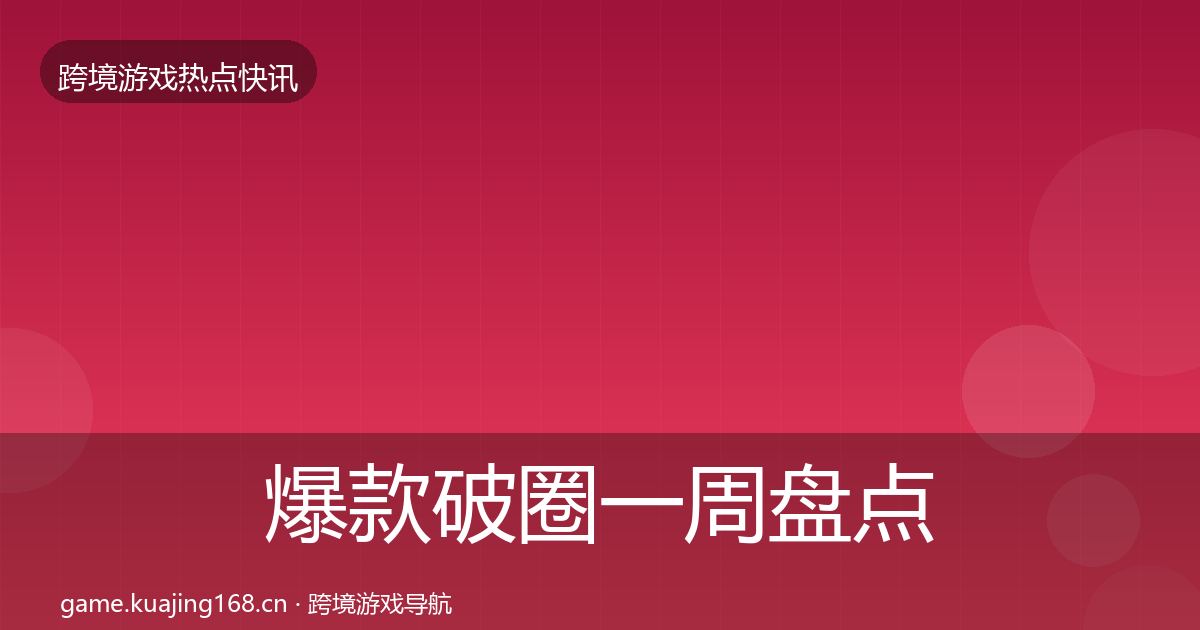 爆款破圈一周盘点全攻略·第1110篇