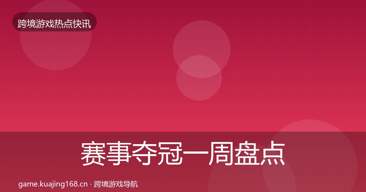 赛事夺冠一周盘点实践指南·第1110篇
