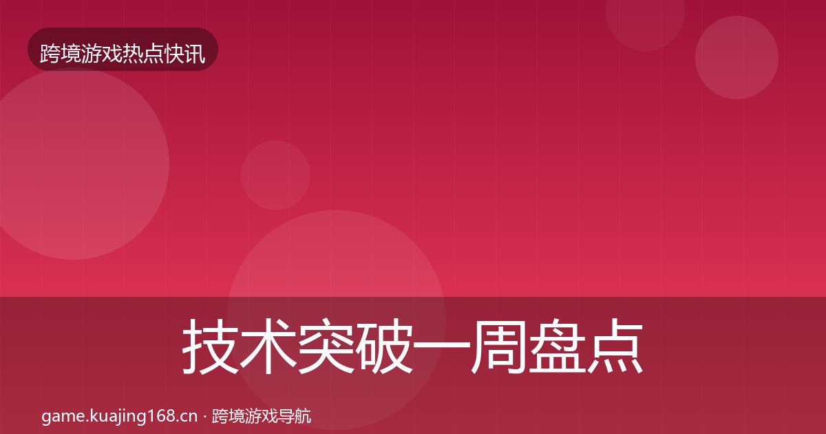 技术突破一周盘点要点梳理·第1110篇