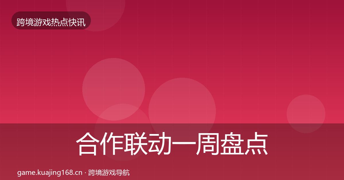合作联动一周盘点入门到进阶·第1110篇