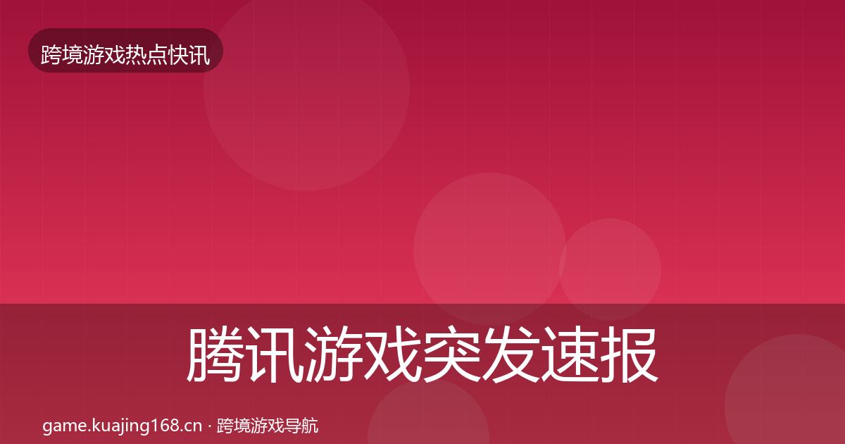 腾讯游戏突发速报全攻略·第1111篇