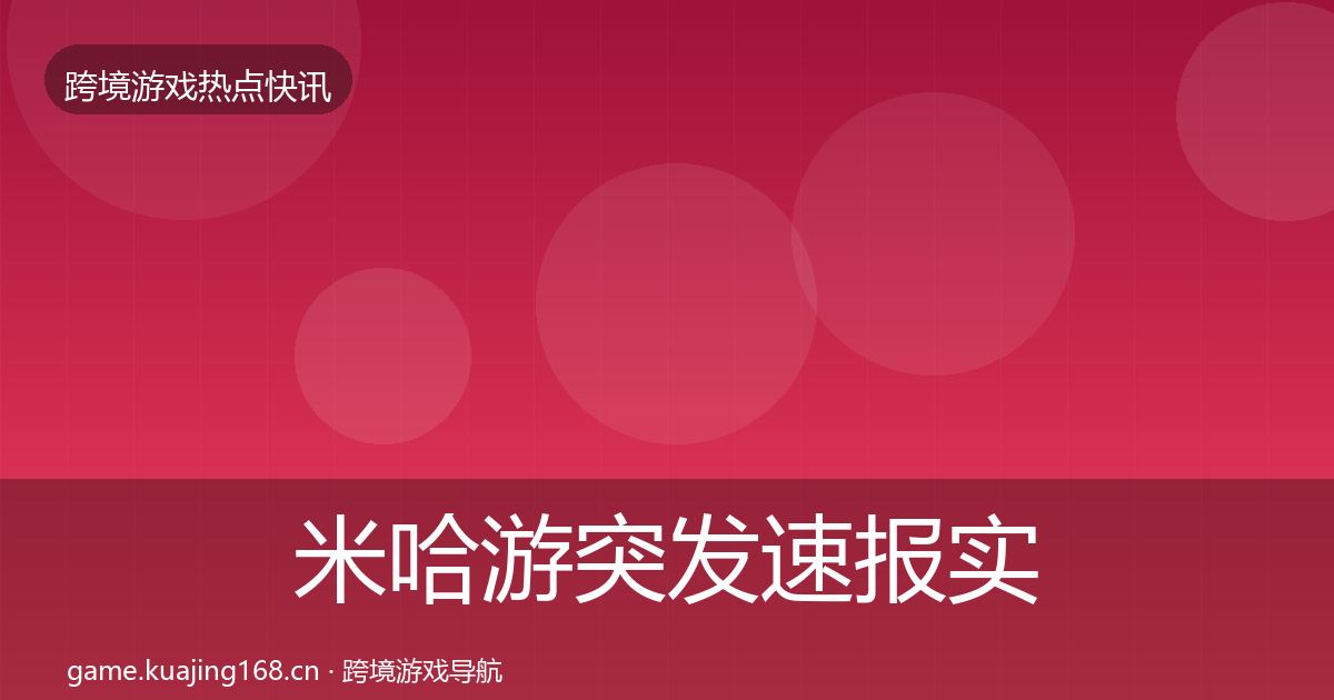 米哈游突发速报实践指南·第1111篇