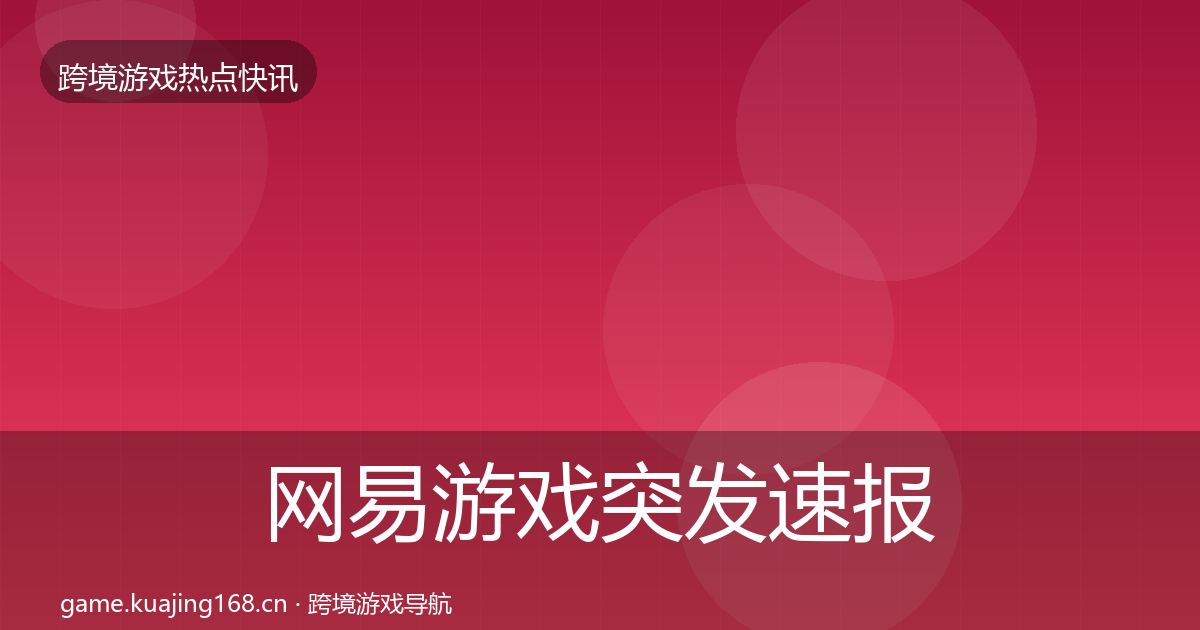 网易游戏突发速报全攻略·第1112篇
