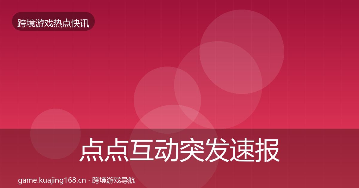 点点互动突发速报全攻略·第1113篇