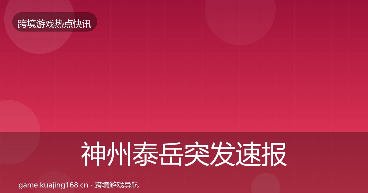 神州泰岳突发速报实践指南·第1113篇