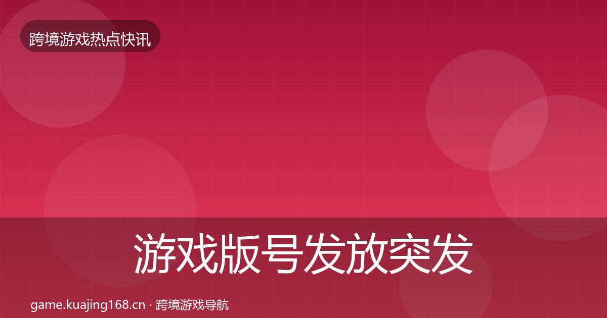 游戏版号发放突发速报要点梳理·第1113篇