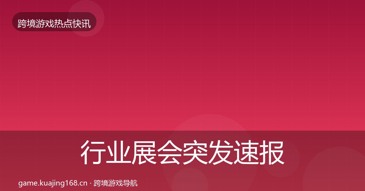行业展会突发速报要点梳理·第1114篇