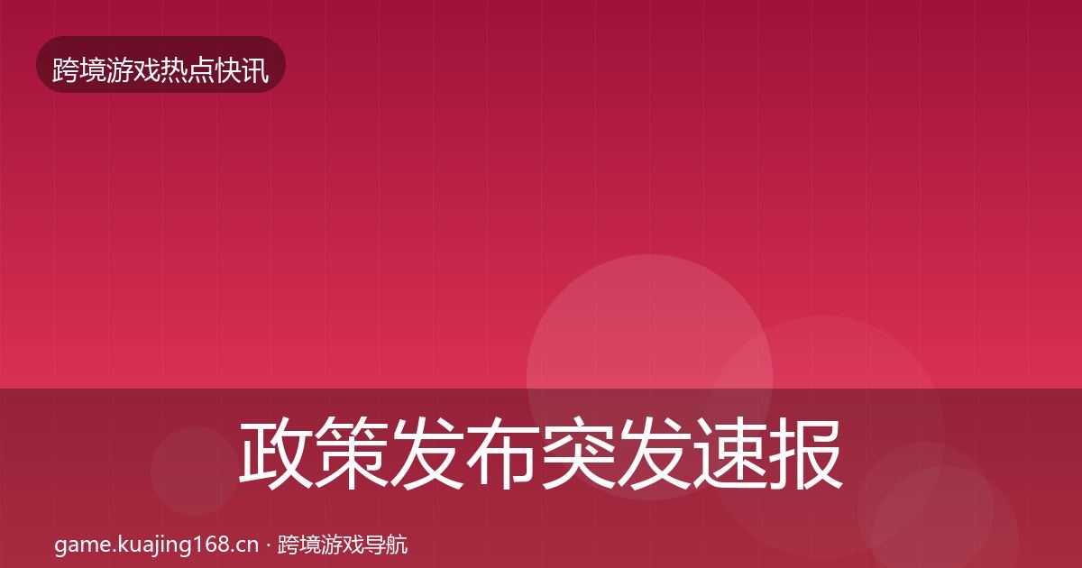 政策发布突发速报入门到进阶·第1114篇