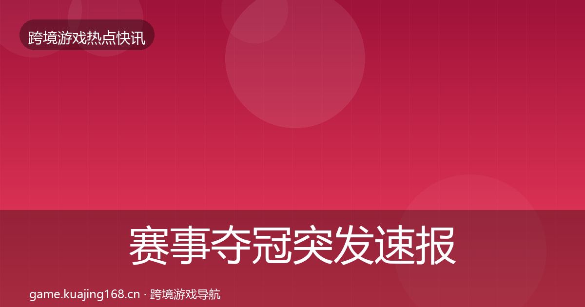 赛事夺冠突发速报实践指南·第1115篇