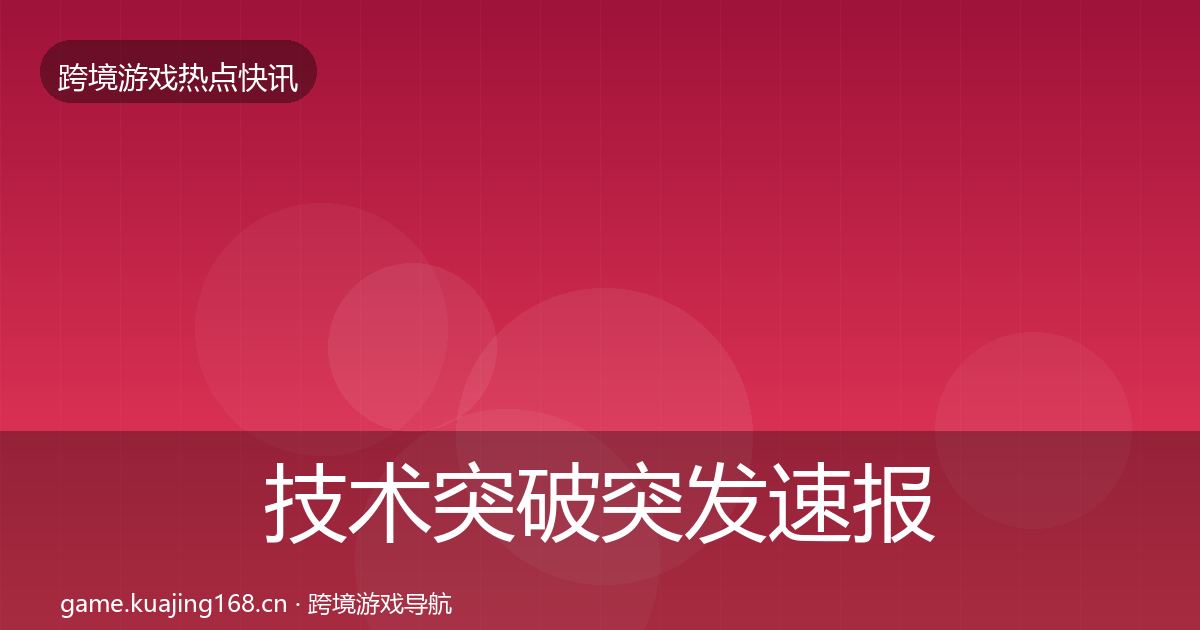 技术突破突发速报要点梳理·第1115篇