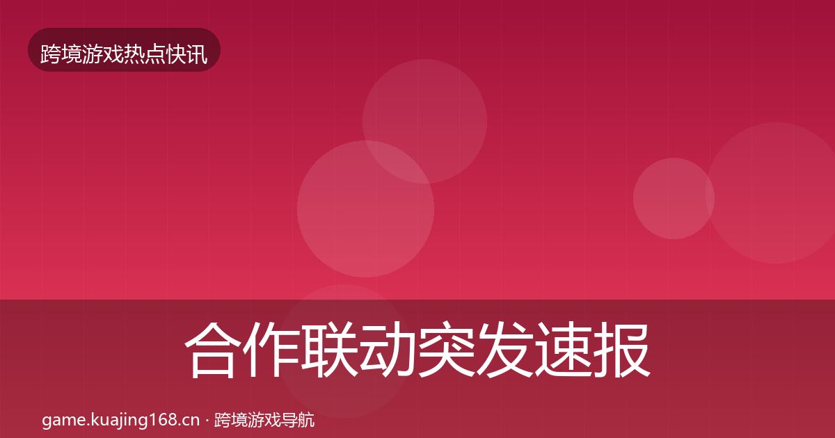 合作联动突发速报入门到进阶·第1115篇
