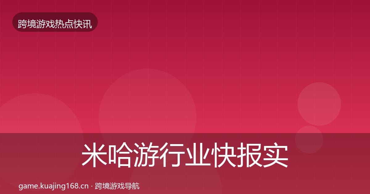 米哈游行业快报实践指南·第1116篇