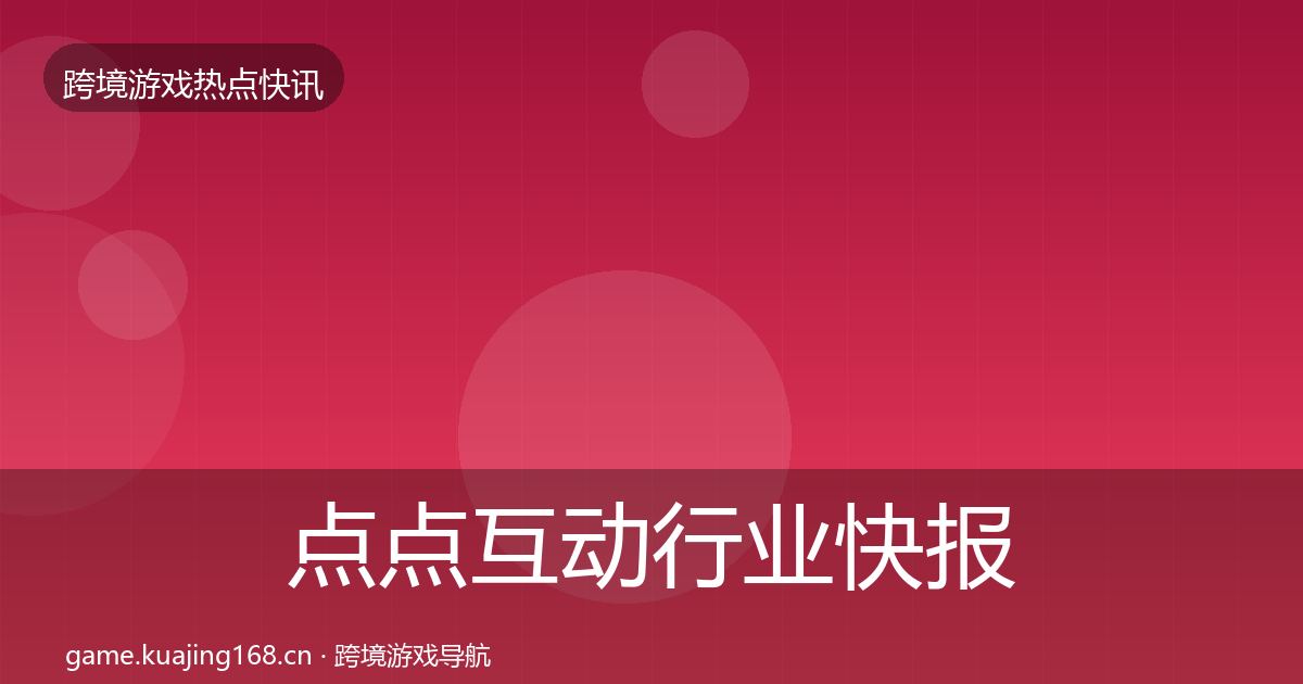 点点互动行业快报全攻略·第1118篇