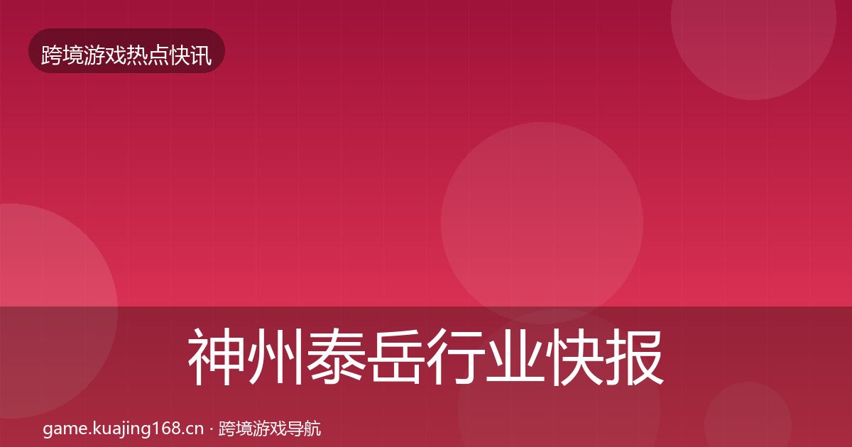 神州泰岳行业快报实践指南·第1118篇