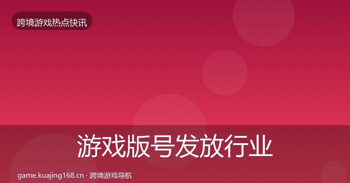 游戏版号发放行业快报要点梳理·第1118篇