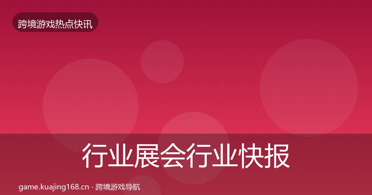 行业展会行业快报要点梳理·第1119篇