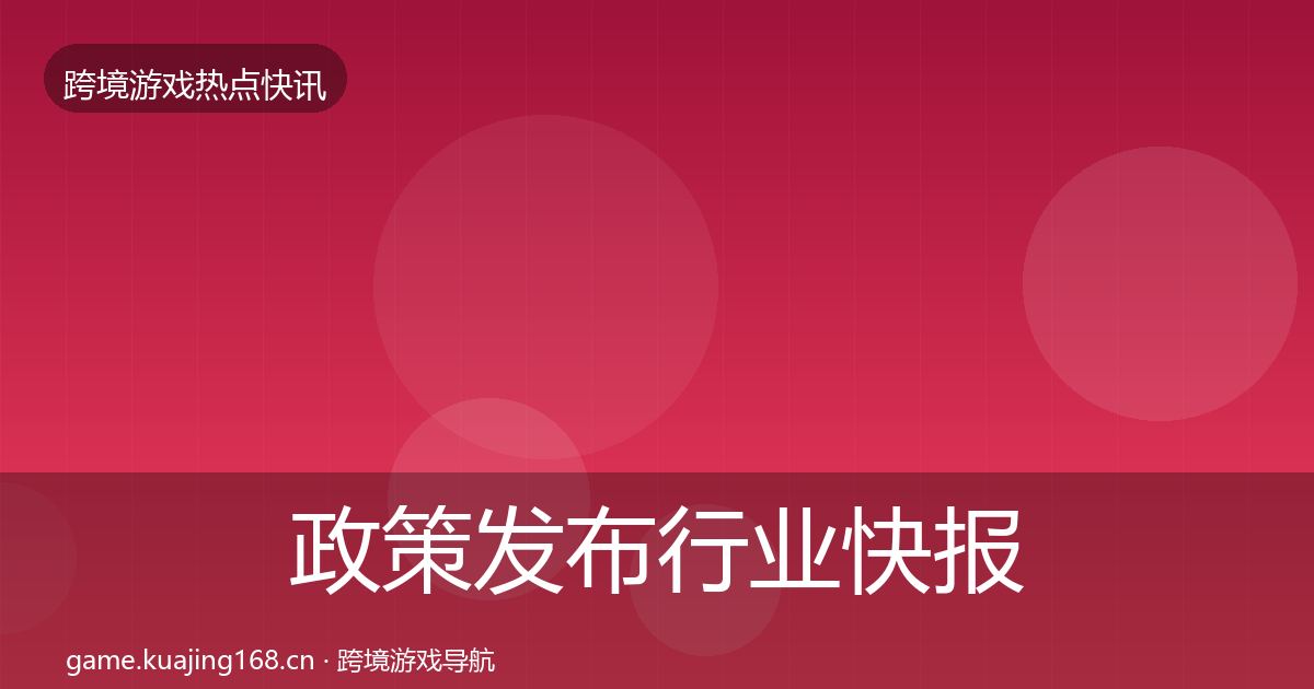 政策发布行业快报入门到进阶·第1119篇