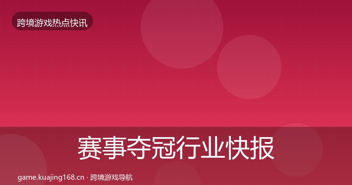 赛事夺冠行业快报实践指南·第1120篇