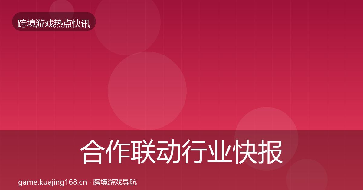 合作联动行业快报入门到进阶·第1120篇