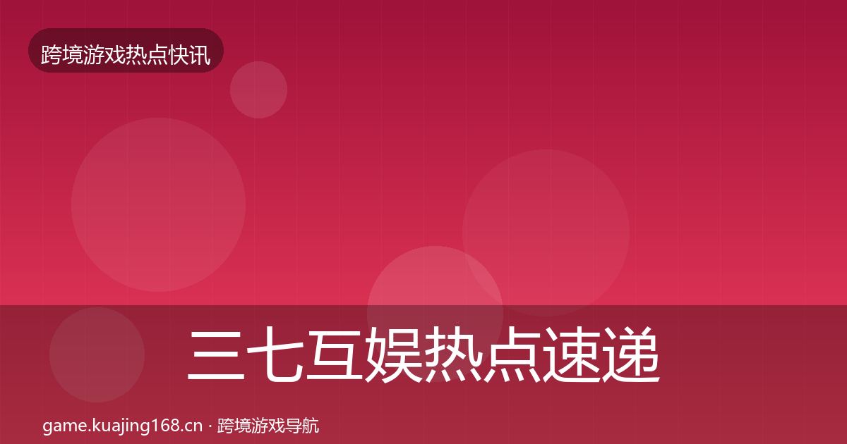 三七互娱热点速递入门到进阶·第1121篇