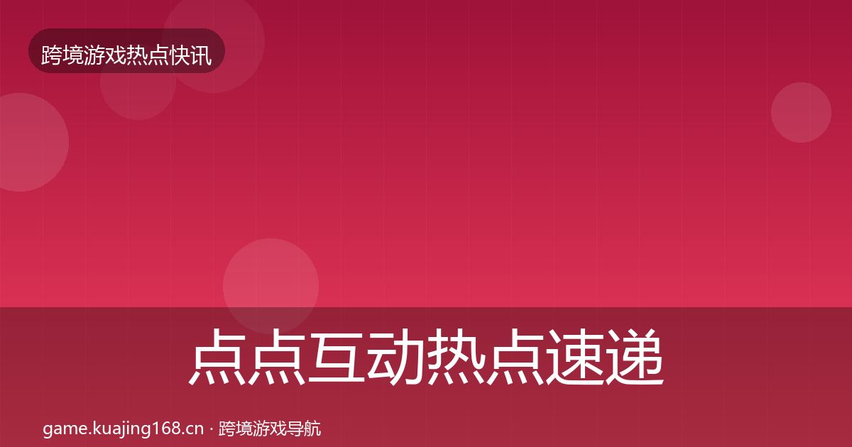 点点互动热点速递全攻略·第1123篇