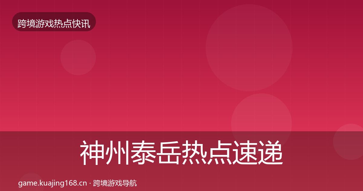 神州泰岳热点速递实践指南·第1123篇