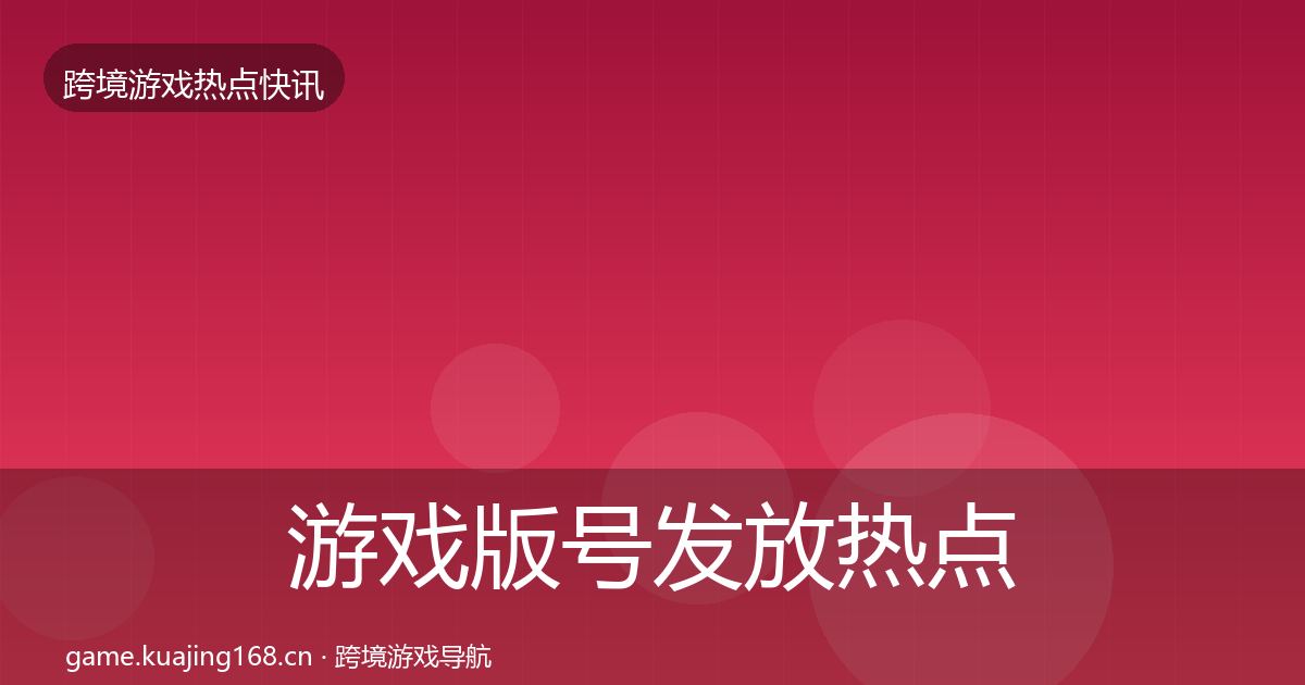 游戏版号发放热点速递要点梳理·第1123篇