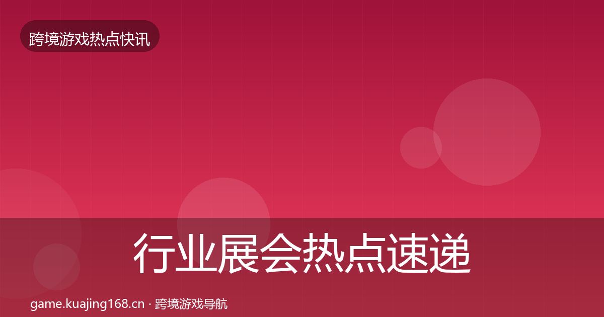 行业展会热点速递要点梳理·第1124篇