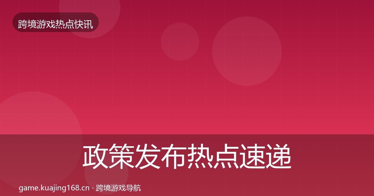 政策发布热点速递入门到进阶·第1124篇