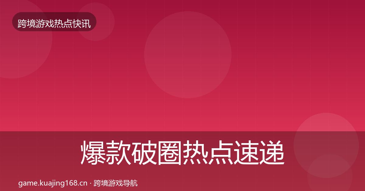 爆款破圈热点速递全攻略·第1125篇