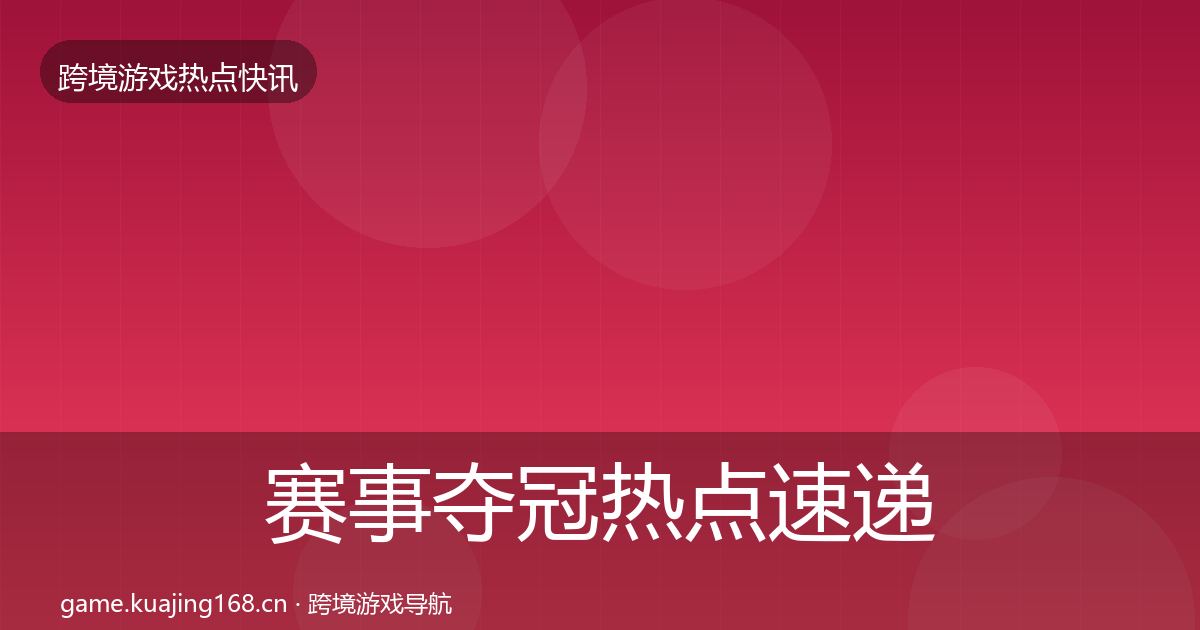 赛事夺冠热点速递实践指南·第1125篇